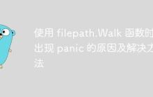 使用 filepath.Walk 函数时出现 panic 的原因及解决方法