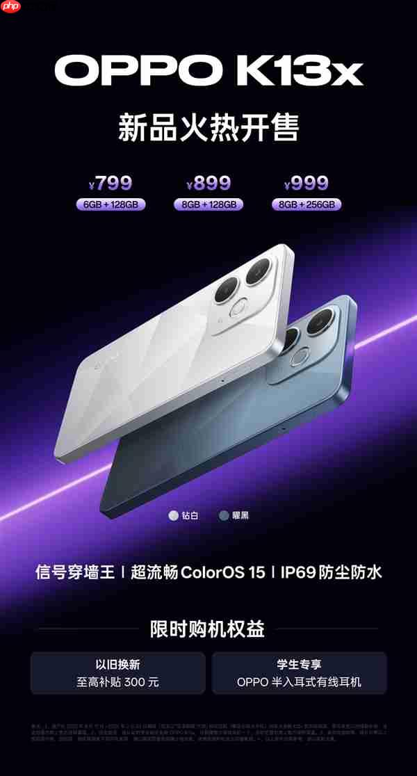 OPPO K13x/K13s首销:抗摔耐用 799元起