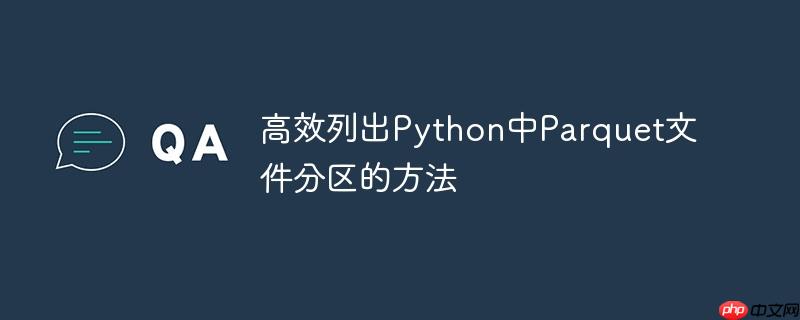 高效列出python中parquet文件分区的方法