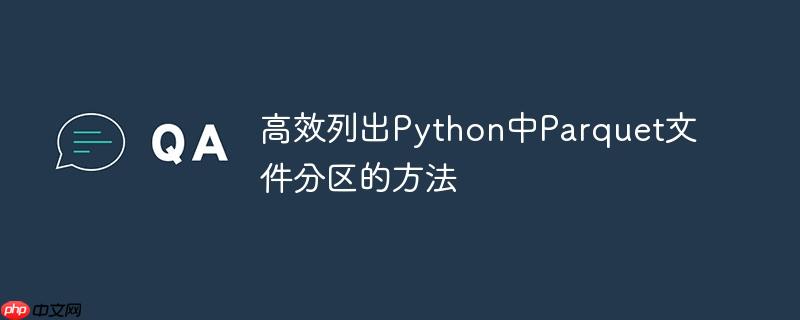 高效列出Python中Parquet文件分區(qū)的方法