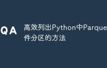 高效列出Python中Parquet文件分区的方法