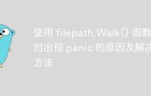 使用 filepath.Walk() 函数时出现 panic 的原因及解决方法