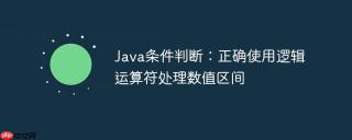 Java条件判断：正确使用逻辑运算符处理数值区间