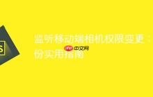 监听移动端相机权限变更：一份实用指南