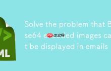解决邮件中Base64编码图片无法显示的问题