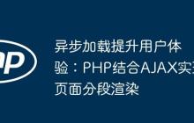 异步加载提升用户体验：PHP结合AJAX实现页面分段渲染