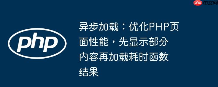 异步加载：优化PHP页面性能，先显示部分内容再加载耗时函数结果