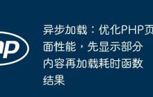 异步加载：优化PHP页面性能，先显示部分内容再加载耗时函数结果