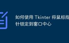 如何使用 Tkinter 将鼠标指针锁定到窗口中心