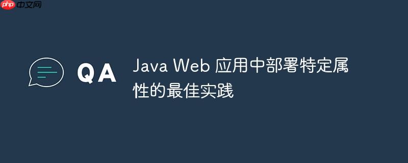 java web 应用中部署特定属性的最佳实践