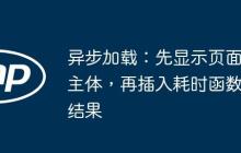 异步加载：先显示页面主体，再插入耗时函数结果