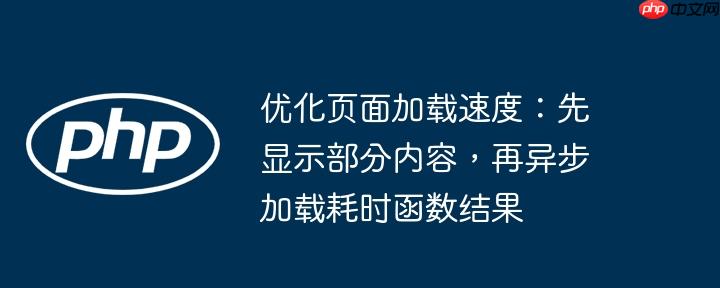 优化页面加载速度：先显示部分内容，再异步加载耗时函数结果