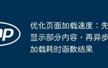 优化页面加载速度：先显示部分内容，再异步加载耗时函数结果
