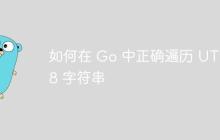 如何在 Go 中正确遍历 UTF-8 字符串