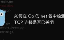 如何在 Go 的 net 包中检测 TCP 连接是否已关闭