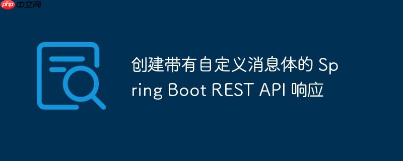创建带有自定义消息体的 Spring Boot REST API 响应