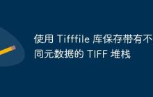 使用 Tifffile 库保存带有不同元数据的 TIFF 堆栈