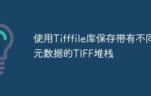 使用Tifffile库保存带有不同元数据的TIFF堆栈