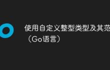 使用自定义整型类型及其范围（Go语言）