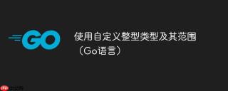 使用自定义整型类型及其范围（Go语言）