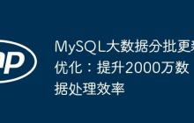 MySQL大数据分批更新优化：提升2000万数据处理效率