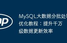 MySQL大数据分批处理优化教程：提升千万级数据更新效率