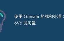 使用 Gensim 加载和处理 GloVe 词向量