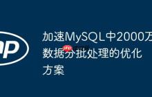 加速MySQL中2000万数据分批处理的优化方案