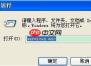 xp系统没有音频设备怎么办？