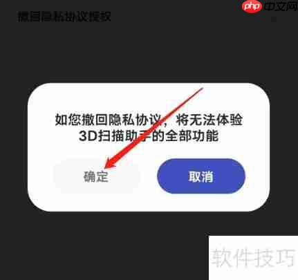 安卓3D扫描助手隐私撤回指南