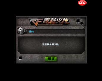 win10系统cf连接服务器失败怎么办?