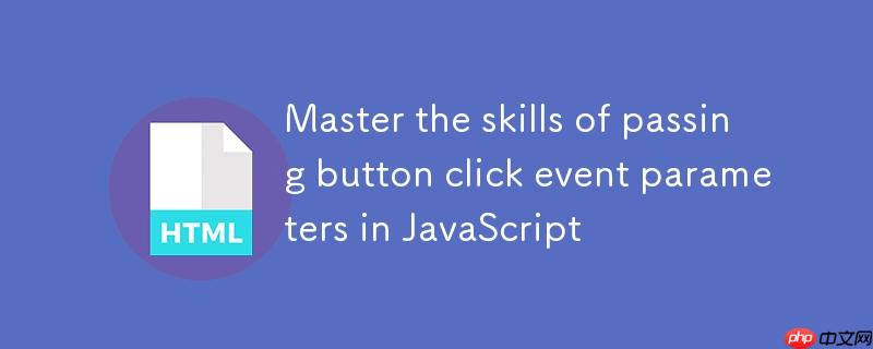 掌握JavaScript中按钮点击事件参数传递的技巧