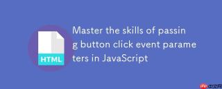 掌握JavaScript中按钮点击事件参数传递的技巧