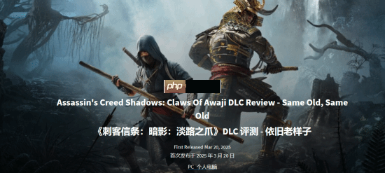 GS7分评《刺客信条：影》新DLC“淡路之爪”：还是老一套