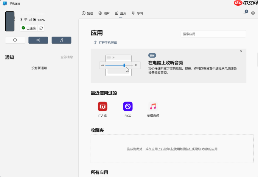 微软 win10/11“手机连接”更新，新增 pc 端收听手机音频功能支