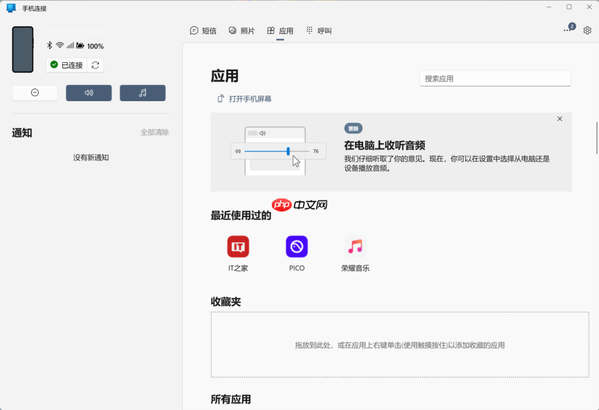 微軟 Win10/11“手機(jī)連接”更新，新增 PC 端收聽(tīng)手機(jī)音頻功能支