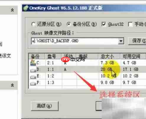 Ghost备份系统分区教程