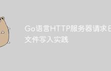 Go语言HTTP服务器请求日志文件写入实践