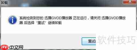 迅播Govd彻底卸载方法