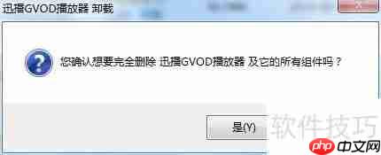 迅播Govd彻底卸载方法