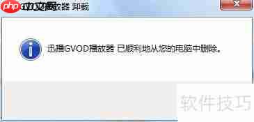 迅播Govd彻底卸载方法