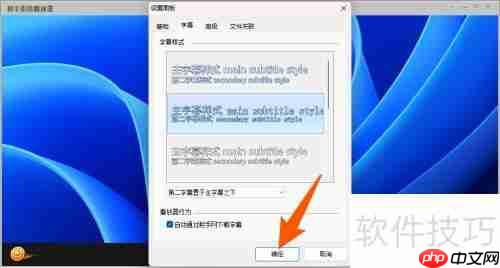 射手影音字幕样式设置方法