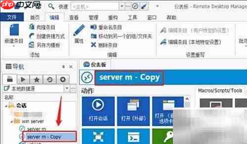 Remote Desktop Manager会话克隆技巧