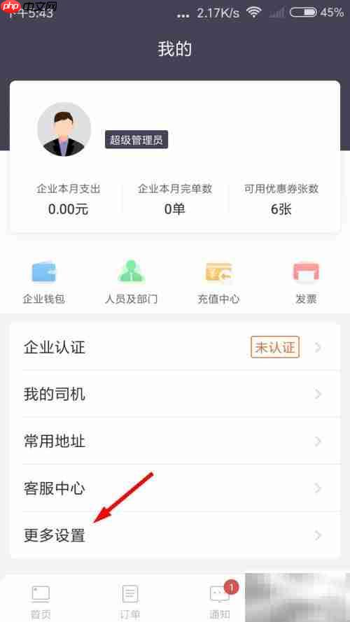 货拉拉企业版密码修改指南