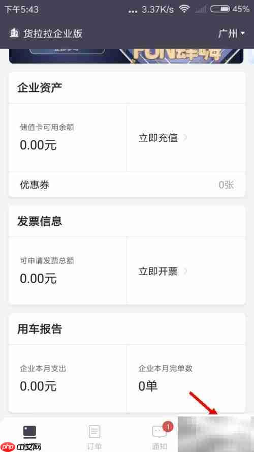 货拉拉企业版密码修改指南