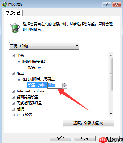 Win7系统如何禁用自动关闭硬盘