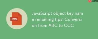 JavaScript对象键名重命名技巧：从ABC到CCC的转换