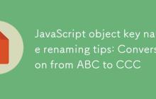 JavaScript对象键名重命名技巧:从ABC到CCC的转换