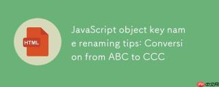 javascript对象键名重命名技巧:从abc到ccc的转换