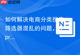 如何解决电商分类搜索筛选器混乱的问题，SprykerProductCategoryFilter助你精准掌控用户体验